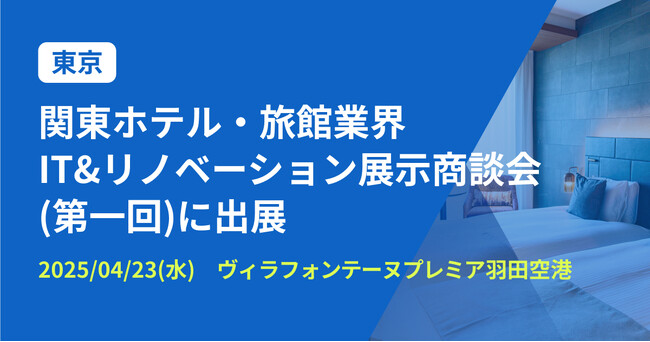 バクラク、ホスピタリティ産業に特化した見本市「関東ホテル・旅館業界IT&リノベーション展示商談会」に出展（4/23・ヴィラフォンテーヌプレミア羽田空港）