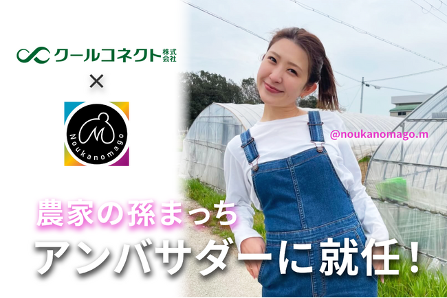 【クールコネクト株式会社】人気インフルエンサー「農家の孫まっち」さんが公式アンバサダーに就任したことをお知らせします！