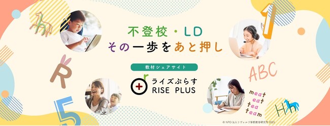 不登校・LDの子どもたちに、