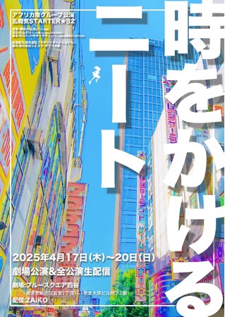 アフリカ座グループ 乱痴気STARTER★32 舞台公演『時をかけるニート』　待ってられない萌えがある☆
