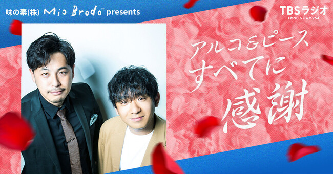 『味の素（株）「Mio Brodo(TM)」presents アルコ＆ピース すべてに感謝』　特番放送決定！