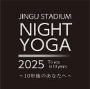 JINGU STADIUM NIGHT YOGA 2025 ロゴ JINGU STADIUM NIGHT YOGA 2025 ロゴ