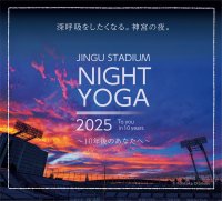 ウェルビーイングの理想形を追求し10年　「神宮スタジアムナイトヨガ2025」5月26日より開催