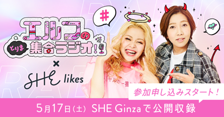 『エルフのとりま集合ラジオ！』公開収録＠SHE Ginza　本日4月16日(水)より観覧募集がスタート！