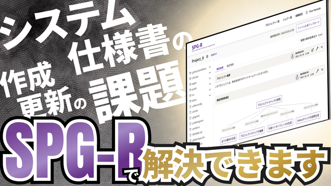 RITの「SPG-R」に新機能続々！生成AIでブラックボックス化したシステムの仕様書を自動作成