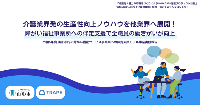 介護業界発の生産性向上ノウハウを他業界へ展開!障がい福祉事業所への伴走支援で全職員の働きがいが向上