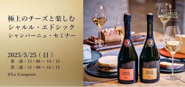 極上のチーズと楽しむ、シャルル・エドシック シャンパーニュ・セミナーのご案内