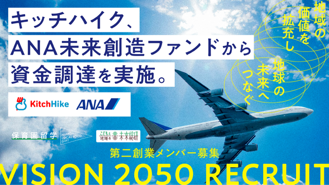 キッチハイク、ANA未来創造ファンドから資金調達を実施。「保育園留学」を文化にする“空と地域のパートナー”に