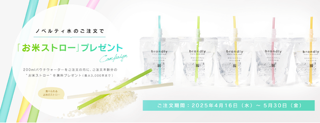 brandly - オリジナルノベルティウォーターの注文で「食べられる米ストロー」を最大3,000本プレゼントするコラボキャンペーン開始