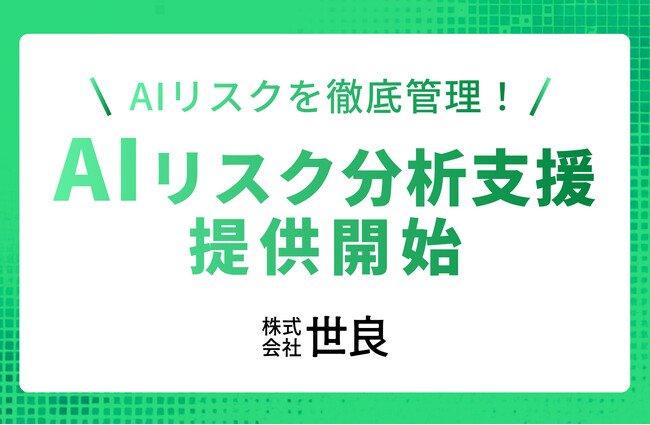【AIリスクを徹底管理！】株式会社世良が『AIリスク分析支援サービス』を提供開始