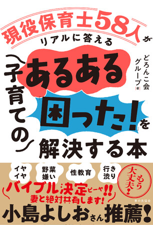 小島よしおさんも推薦　どろんこ会グループの保育者たちがプロの視点から回答『現役保育士58人がリアルに答える　子育てのあるある「困った！」を解決する本』