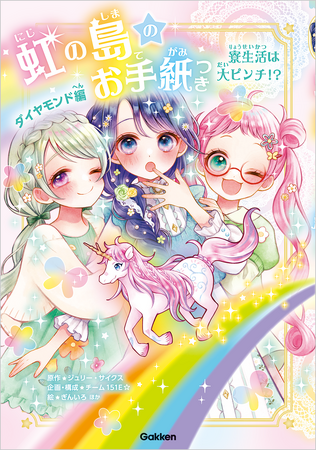 【累計刷部数67万部！　新学期・友達関係のコツがわかる】魔法の学園ストーリー『虹の島のお手紙つき』新刊発売！　さし絵のイラストレーターからメッセージも届きました！！
