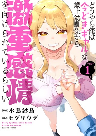 ギャルのおねーさんからは絶対逃げられない…っぽい!?『どうやら俺は今どきギャルな歳上幼馴染から激重感情を向けられているらしい』1巻　4月16日（水）発売！