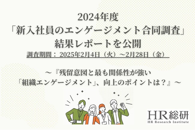 2024年度「新入社員のエンゲージメント合同調査」結果レポートを公開
