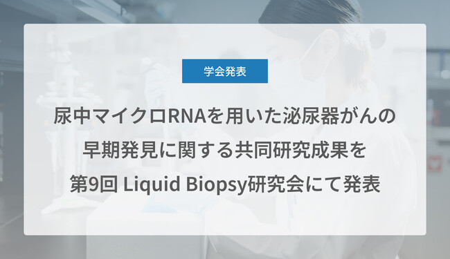 Craif、尿中マイクロRNAを用いた泌尿器がん（前立腺がん、尿路上皮がん、腎細胞がん）の早期発見に関する共同研究成果を第9回 Liquid Biopsy研究会にて発表