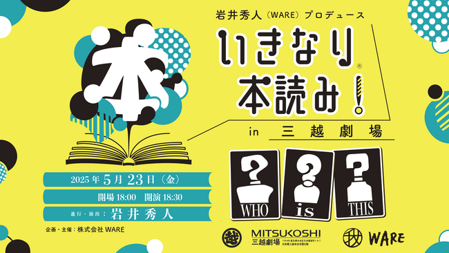この日だけのキャストと台本が起こす奇跡に出会うチャンスが再び「いきなり本読み！in 三越劇場」5月23日開催決定！