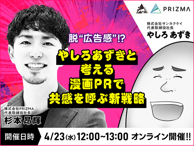 【4月23日(水)無料ウェビナー開催】脱“広告感”！？やしろあずきと考える漫画PRで共感を呼ぶ新戦略