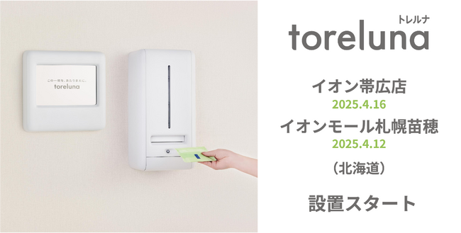 トイレの個室で生理用ナプキンが無料で受け取れる「トレルナ」イオン帯広店とイオンモール札幌苗穂へ設置開始
