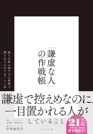 「控えめな人」こそが信頼も成果も手に入れる!『「謙虚な人」の作戦帳』4月16日発売