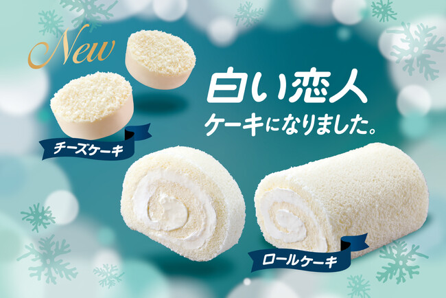 「白い恋人」ケーキシリーズから新商品登場！「白い恋人チーズケーキ」　4月23日（水）北海道物産展にて先行販売