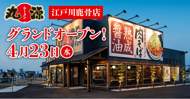 【丸源ラーメン】『丸源ラーメン 江戸川鹿骨店』が2025年４月23日(水)にグランドオープン！