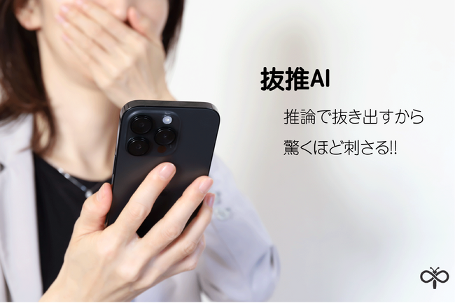 ついに解禁！「抜推AI」始動- 感響AI(TM)と連携し“売れるユーザー”をAIが自律抽出、マーケティングを劇的に効率化