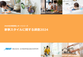 「家事スタイルに関する調査2024」