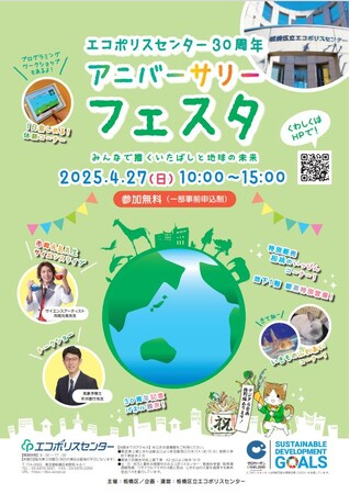 【東京都板橋区】「エコポリスセンター30周年アニバーサリーフェスタ　～みんなで描くいたばしと地球の未来～」を開催