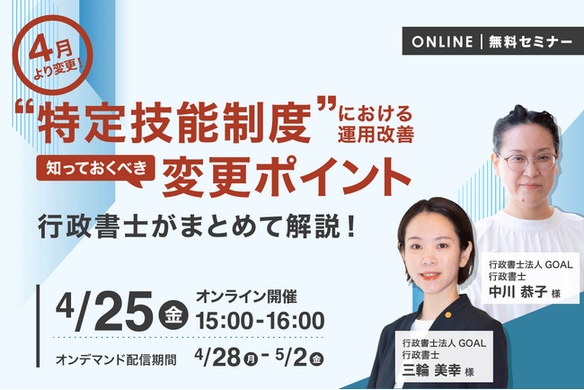 4月より変更！特定技能制度における運用改善について知っておくべきポイントを行政書士が解説！