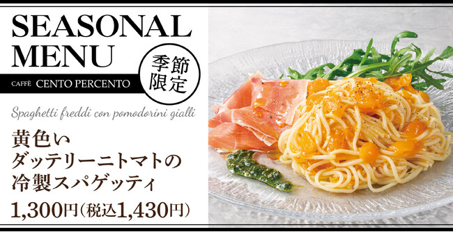 甘味が強くフルーティな味わいのイタリア産ダッテリー二トマトを「チェントペルチェント」の冷製スパゲッティで