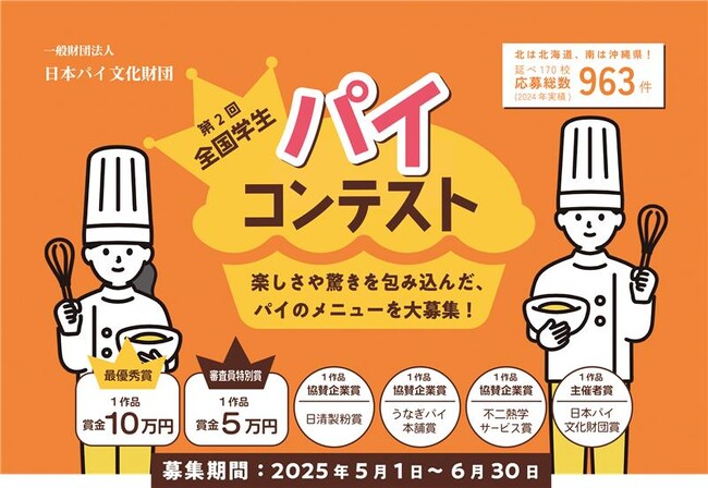 全国の学生集まれ！あなたが考える「記念日のパイ」は何ですか？熱い戦いが繰り広げられたあのコンテストが今年も開催