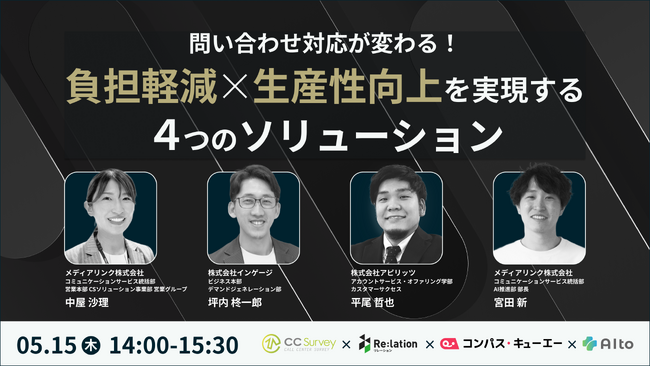 インゲージ、オンラインセミナー「問い合わせ対応が変わる！負担軽減×生産性向上を実現する4つのソリューション」を開催