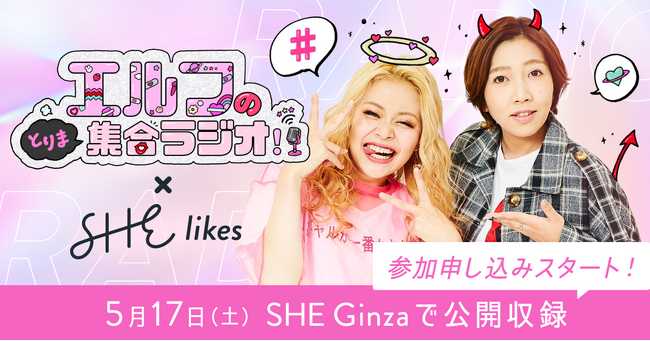 SHElikes ×『エルフのとりま集合ラジオ！』番組初の公開収録をSHEGinzaで実施！ 4月16日より観覧募集がスタート
