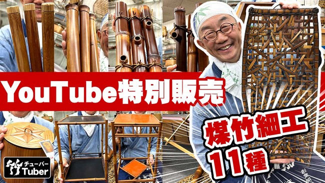 囲炉裏100年の記憶を今に伝える：煤竹細工のYouTube特別販売