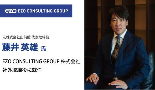 元出前館代表取締役社長の藤井英雄が社外取締役に就任　不動産コンサルティングの更なる高度化を目指しEZO CONSULTING GROUPへ参画