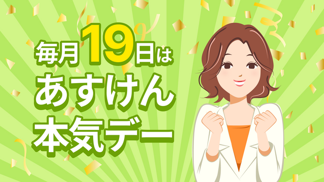 食育の日に“食生活を見直すきっかけ”を！「あすけん本気デー」毎月19日に開催～参加者全員に栄養士キャラクター・未来さんのスマホ壁紙をプレゼント～
