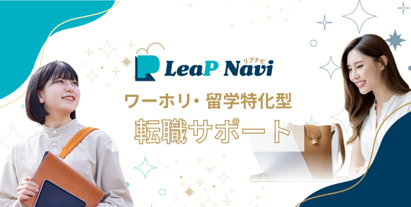 ＜ワーホリ・留学特化型＞転職サポート『LeaP Navi』が始動！