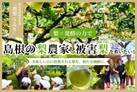 島根県の“被害梨”を活用した発酵酵素ドリンク「潤梨(うるり)」の先行予約販売を6月7日まで実施