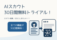 スカウト作成・配信・フォローを自動化！スカウト業務の手間がゼロになる「AIスカウト」期間限定で無料トライアルを開始！