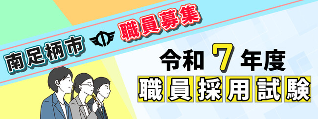 神奈川県南足柄市　令和７年度職員採用試験