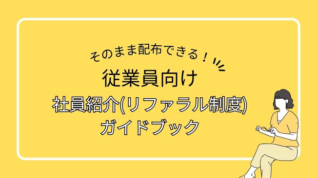 リファラル採用を社内に浸透させる実践ガイドを無料公開！！～ 社員にそのまま配布できるガイドブックと報酬規程のテンプレート付き ～