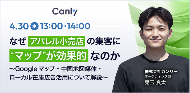 【4/30開催：アパレル業界向けセミナー】「なぜアパレル小売店の集客に“マップ“が効果的なのか～Googleマップ・中国地図媒体・ローカル在庫広告活用について解説～」