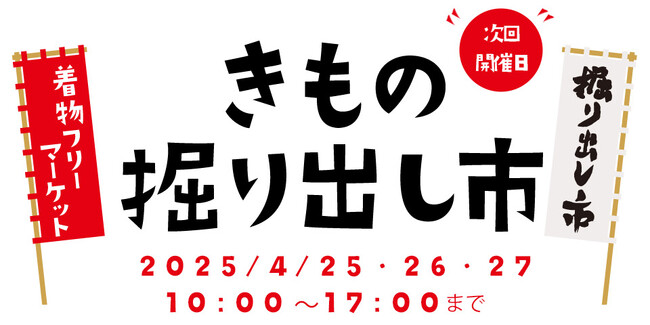 着物初心者さんもキモノ好きさんも大歓迎！京都五条にて【きもの掘り出し市】を2025年4月25日（金）より3日間開催