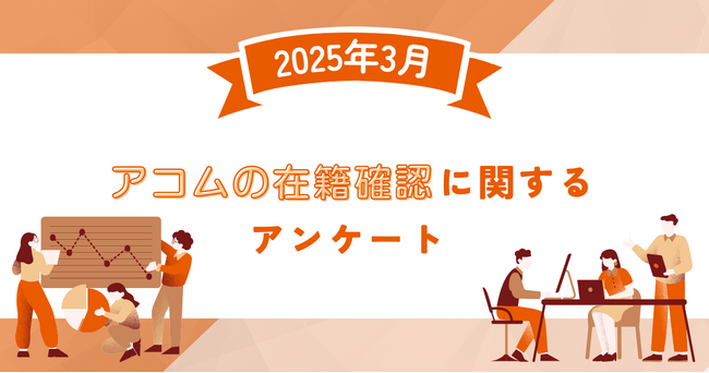 【2025年3月度】アコムの在籍確認に関するユーザーアンケート