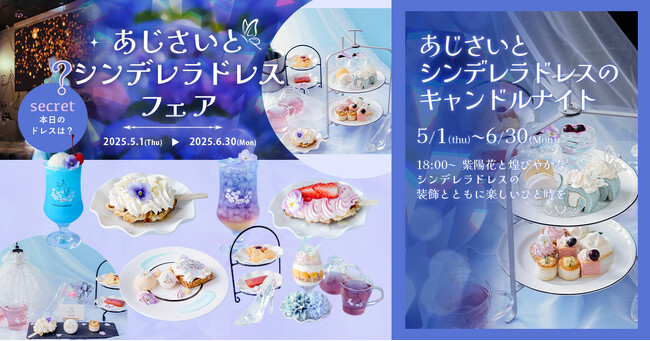 魔法にかけられたような非日常体験。「PLACOLE＆DRESSY」のプロデュースカフェで満開のあじさいとシンデレラをテーマにした「あじさいとシンデレラドレスフェア」を期間限定開催
