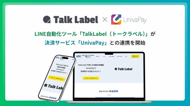LINE自動化ツール「TalkLabel（トークラベル）」が決済サービス「UnivaPay（ユニヴァペイ）」との連携を開始