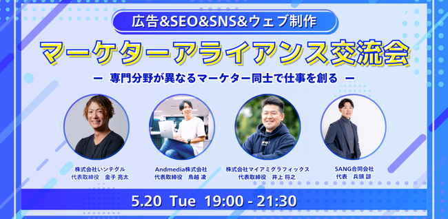 渋谷道玄坂『KOBUSHI BEER LOUNGE & BAR 』にて、5月20日(火)19:00～ 専門分野が異なるウェブマーケター同士のアライアンス交流会を開催！