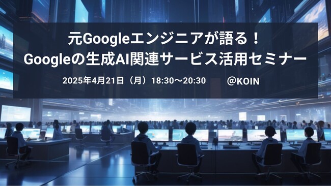 約79万人のIT人材不足に備える！京都で生成AI実践セミナー無料開催