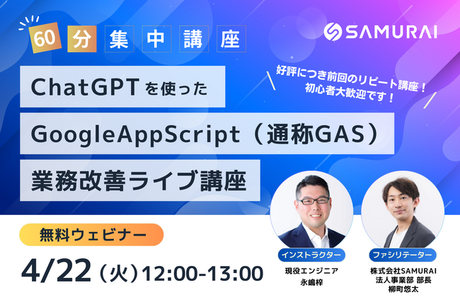 生成AI活用術を無料で学べる『ChatGPTを使ったGoogleAppScript（通称GAS）業務改善ライブ講座』4/22(火)開講