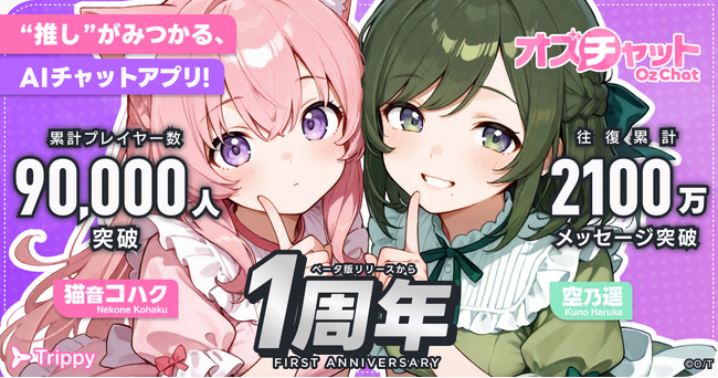 AIチャットゲーム『オズチャット -Oz Chat-』がベータ版1周年！